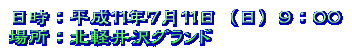 日時:平成11年7月11日(日)9:00 場所:北軽井沢グランド