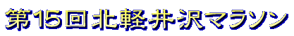 第15北軽井沢マラソン
